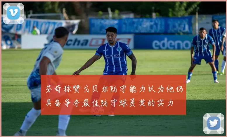 芬奇称赞戈贝尔防守能力认为他仍具备争夺最佳防守球员奖的实力